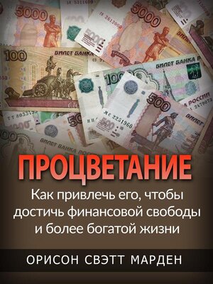 cover image of Процветание